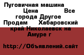 Пуговичная машина Durkopp 564 › Цена ­ 60 000 - Все города Другое » Продам   . Хабаровский край,Николаевск-на-Амуре г.